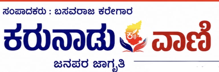 ಕರುನಾಡು ವಾಣಿ